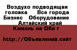 Воздухо подводящая головка . - Все города Бизнес » Оборудование   . Алтайский край,Камень-на-Оби г.